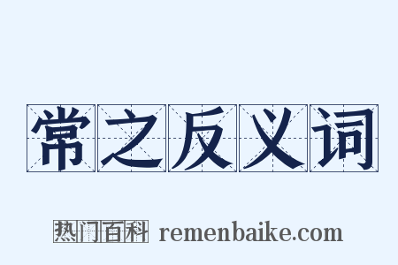 常之反义词是什么意思的图片